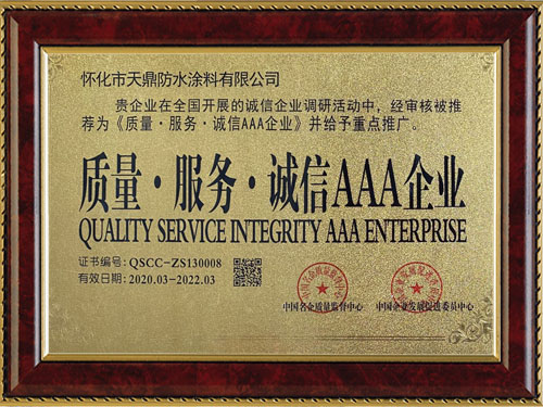 質(zhì)量，服務(wù)，誠信AAA企業(yè)